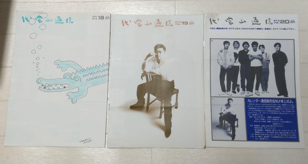 レア　サザンオールスターズ　代官山通信　vol.18〜20&号外1〜3　オマケ付 Amazon.co.jp: レア サザンオールスターズ 代官山通信 vol.18